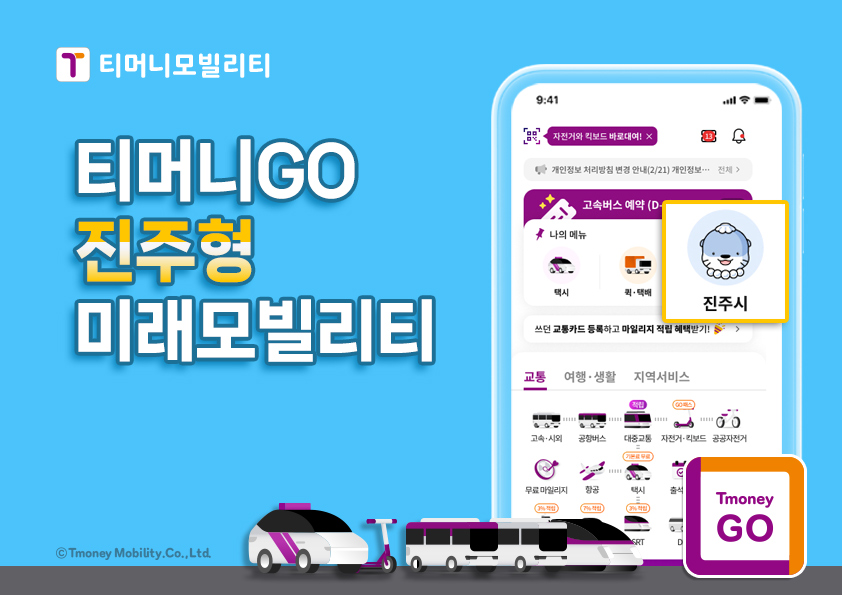 티머니모빌리티 티머니GO 진주형 미래모빌리티 Tmoney GO ⓒTmoney Mobility.Co.,Ltd.