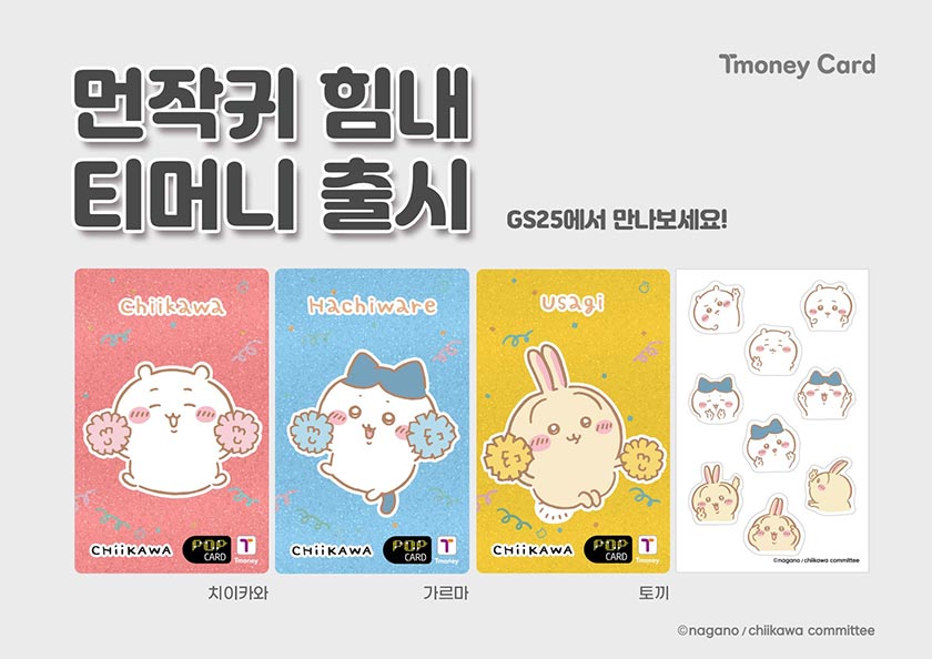 Tmoney Card 먼작귀 힘내 티머니 출시 GS25에서 만나보세요! Chiikawa 치이카와, Hachiware 가르마, Usagi 토끼 ⓒnagano / chiikawa committee