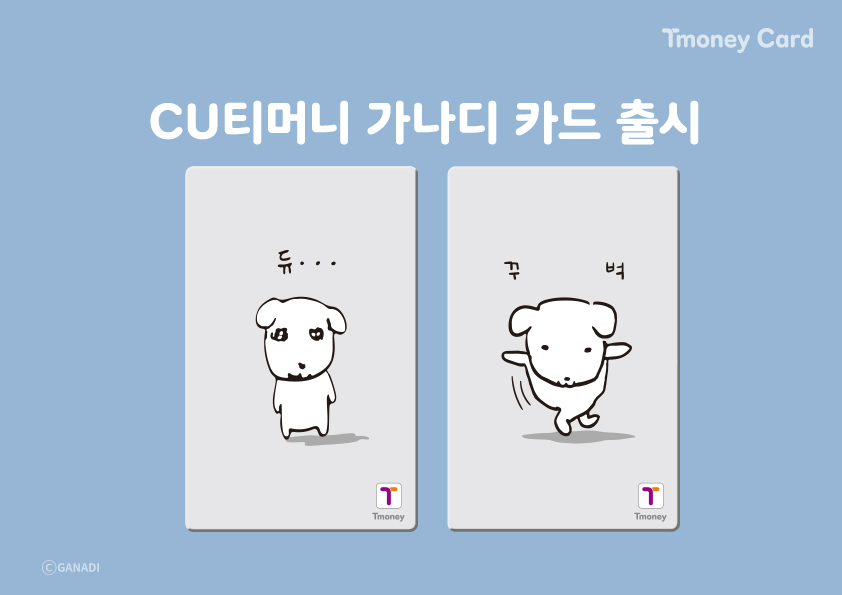 Tmoney Card CU티머니 가나디 카드 출시 듀...Tmoney, 꾸 벅 Tmoney ⓒGANADI