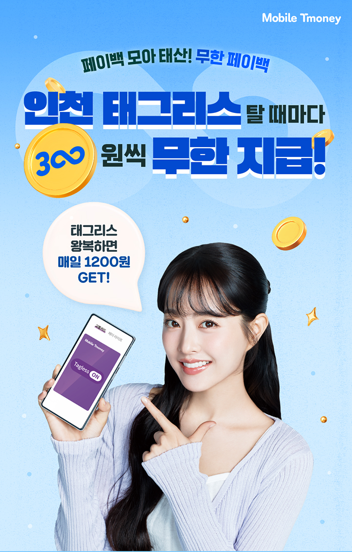 Mobile Tmoney 페이백 모아 태산! 무한 페이백 인천 태그리스 탈 때마다 300원씩 무한 지급! 태그리스 왕복하면 매일 1200원 GET!