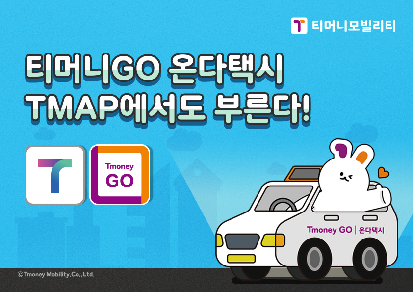 티머니모빌리티 티머니GO 온다택시 TMAP에서도 부른다! T, Tmoney GO Tmoney GO | 온다택시 ⓒTmoney Mobility.Co.,Ltd.