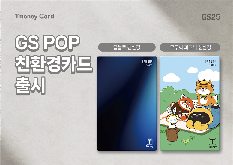Tmoney Card GS25 GS POP 친환경카드 출시 딥블루 친환경, 무무씨 피크닉 친환경