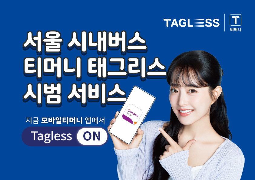 TAGLESS | 티머니 서울 시내버스 티머니 태그리스 시범 서비스 지금 모바일티머니 앱에서 Tagless ON