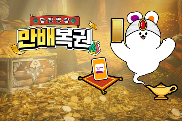 당·첨·명·당 만배복권