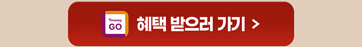 Tmoney GO 혜택 받으러 가기