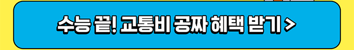 수능 끝! 교통비 공짜 혜택 받기