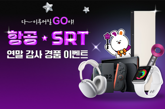 항공·SRT 연말 감사 경품 이벤트