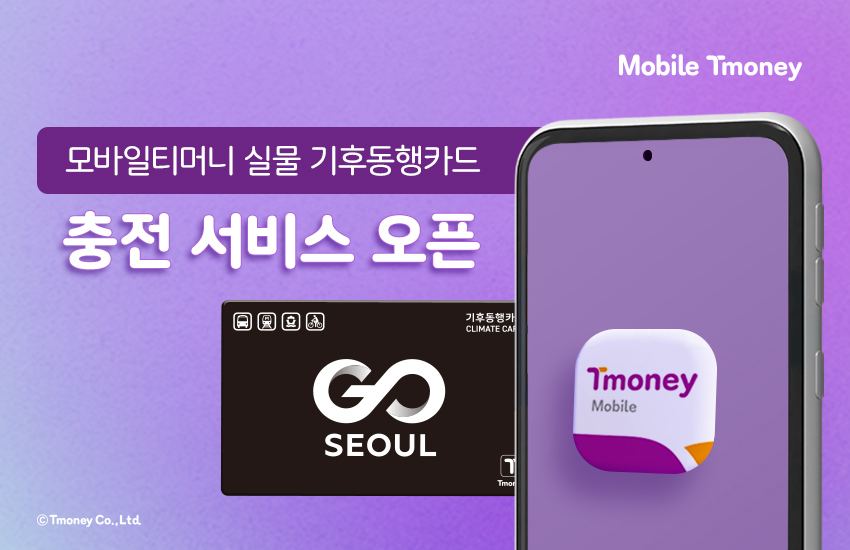 Mobile Tmoney 모바일티머니 실물 기후동행카드 충전 서비스 오픈 GO SEOUL ⓒTmoney Co.,Ltd.