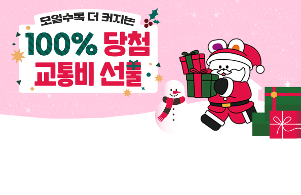 모일수록 더 커지는100% 당첨 교통비 선물