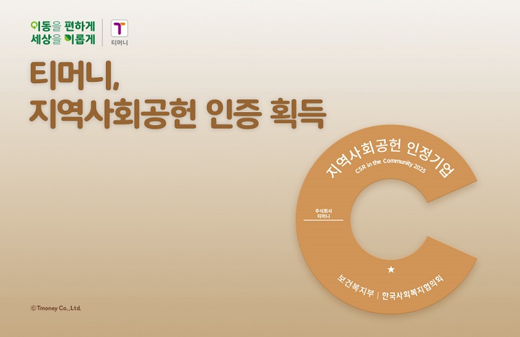 이동을 편하게 세상을 이롭게 | 티머니 티머니, 지역사회공헌 인증 획득 지역사회공헌 인정기업 CSR in the Community 2025 주식회사 티머니 보건복지부 | 한국사회복지협의회 ⓒTmoney Co.,Ltd.