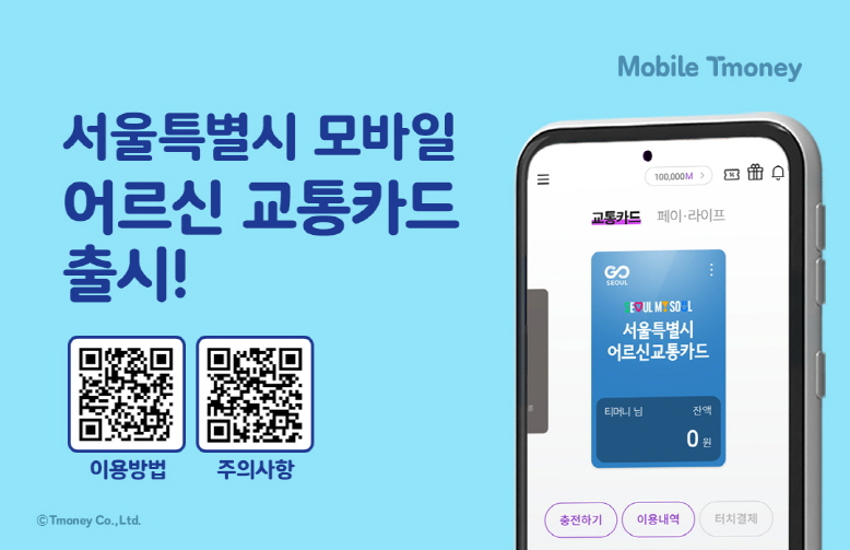 Mobile Tmoney 서울특별시 모바일 어르신 교통카드 출시! 이용방법 주의사항 ⓒTmoney Co.,Ltd.