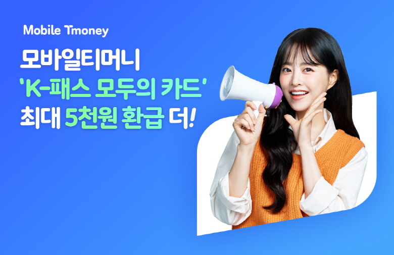 Mobile Tmoeny 모바일티머니 'K-패스 모두의 카드' 최대 5천원 환급 더!