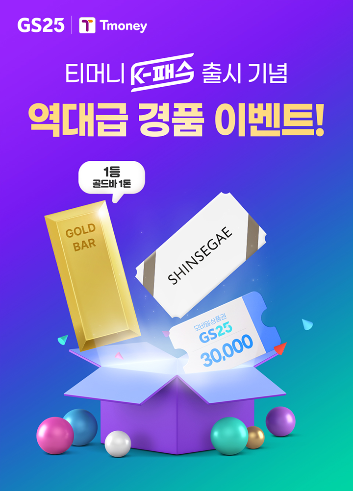GS25 Tmoney 티머니 K-패스 출시 기념 역대급 경품 이벤트! 1등 골드바 1돈 GOLD BAR SHINSEGAE 모바일상품권 GS25 30,000