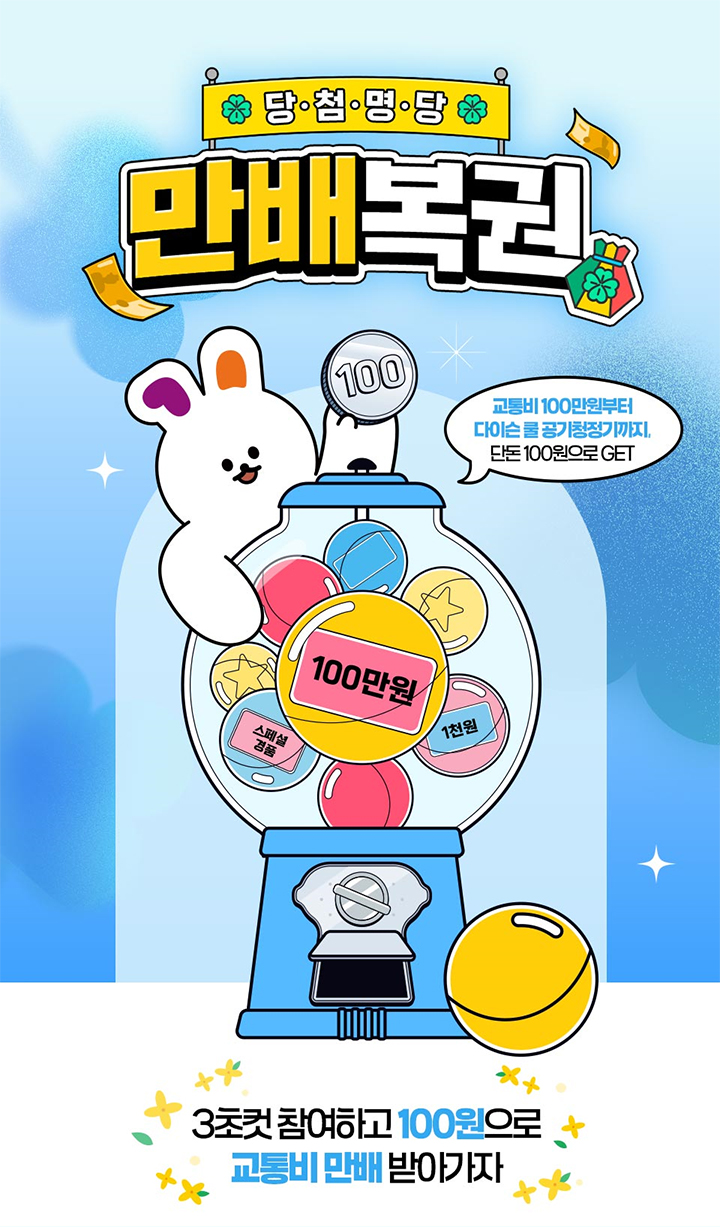 당첨명당 만배복권 교통비 100만원부터 다이슨 물 공기청정기까지, 단돈 100원으로 GET 100만원 스페셜 경품 1천원 3초컷 참여하고 100원으로 교통비 만배 받아가자