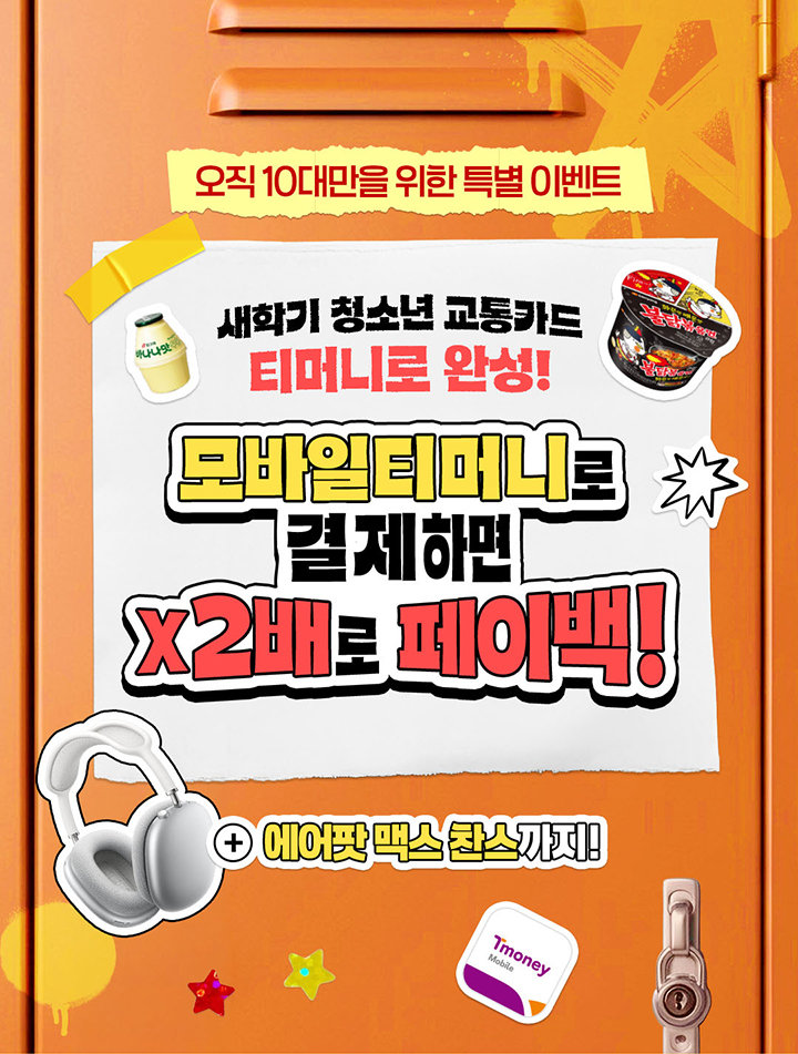 오직 10대만을 위한 특별 이벤트 새학기 청소년 교통카드 티머니로 완성! 모바일티머니로 결제하면 X2배로 페이백! + 에어팟 맥스 찬스까지! Tmoney Mobile