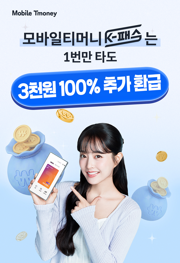 Mobile Tmoney 모바일티머니 K-패스는 1번만 타도 3천원 100% 추가 환급