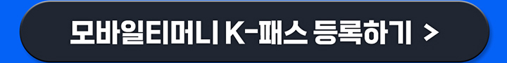 모바일티머니 K-패스 등록하기
