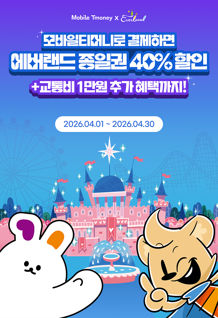 Mobile Tmoney X Everland 모바일티머니로 결제하면 에버랜드 종일권 40% 할인 +교통비 1만원 추가 혜택까지! 2026.04.01 ~ 2026.04.30