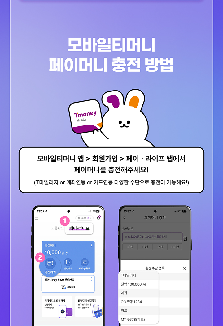 모바일티머니 페이머니 충전 방법 모바일티머니 앱 > 회원가입 > 페이·라이프 탭에서 페이머니를 충전해주세요! (T마일리지 or 계좌연동 or 카드연동 다양한 수단으로 충전이 가능해요!) 교통카드 페이·라이프 페이머니 10,000원 충전하기 티머니 Pay & GO 신한카드 이용내역 티머니카드 충전하기 간편하게 티머니충전 간편결제 연결하기 보다 스마트하게 보다 간편하게 페이머니 충전 충전금액 최소 5,000원 이상 1,000원 단위로 입력 원 +1만 +3만 +5만 +10만 충전수단 선택 T마일리지 잔액 100,000 M 계좌 OO은행 1234 카드 MT 5678(체크)