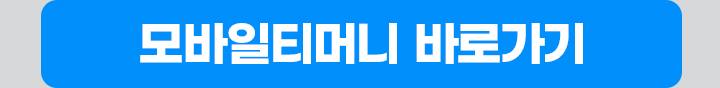 모바일티머니 바로가기