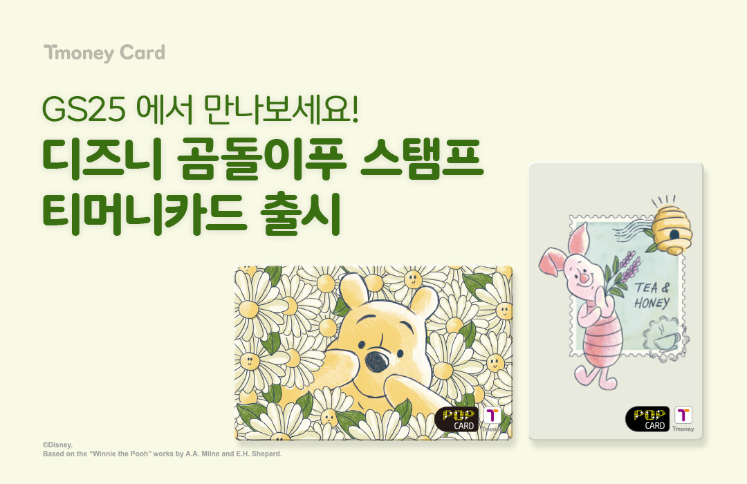 Tmoney Card GS25에서 만나보세요! 디즈니 곰돌이푸 스탬프 티머니카드 출시 ⓒDisney. Based on the 'Winnie the Pooh' works by A.A. Milne and E.H. Shepard.