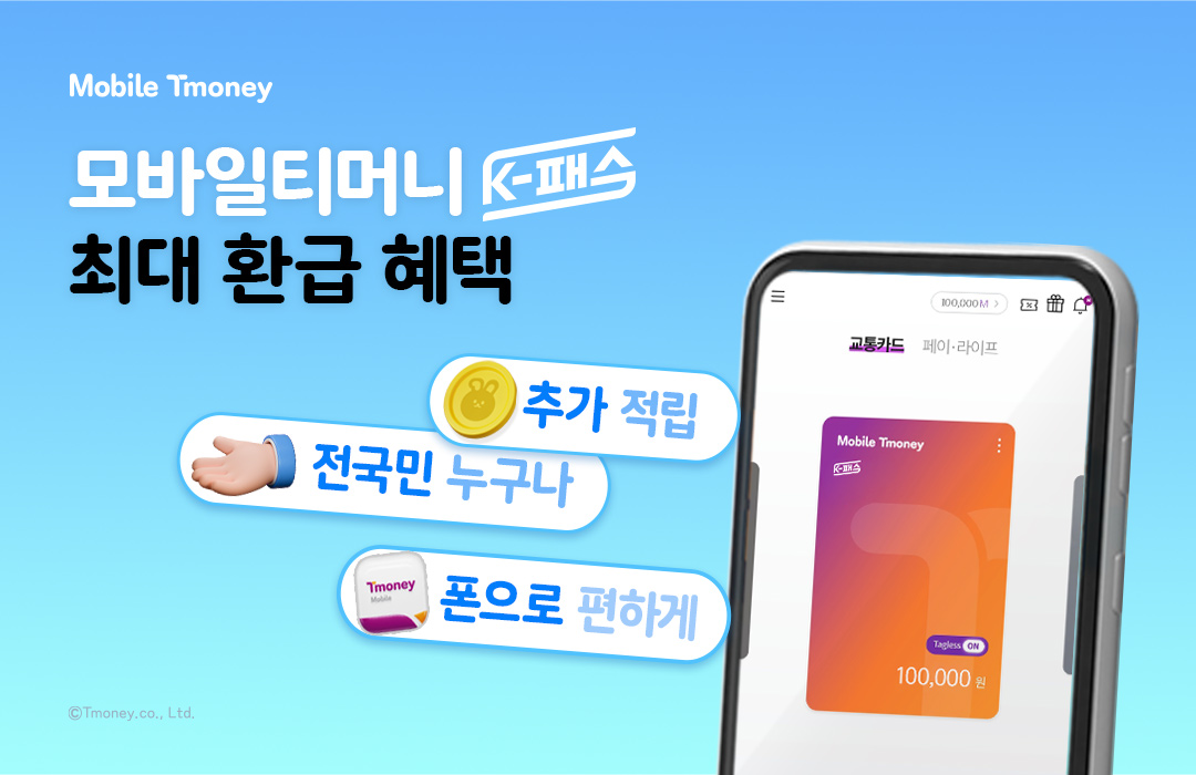 Mobile Tmoney 모바일티머니 K-패스 최대 환급 혜택 추가 적립, 전국민 누구나, 폰으로 편하게 ⓒTmoney.co.,Ltd.