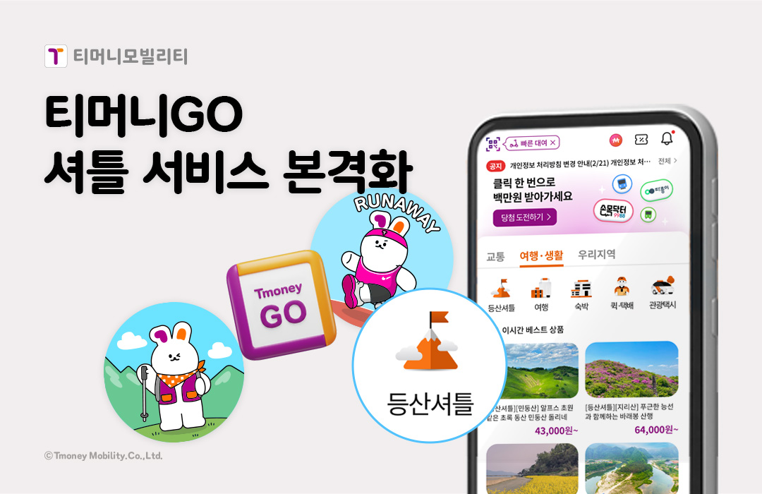티머니모빌리티 티머니GO 셔틀 서비스 본격화 RUNWAY 등산셔틀 ⓒTmoney Mobility.Co.,Ltd.