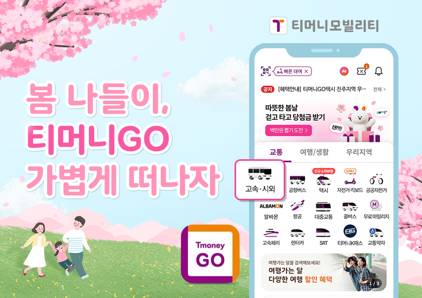 티머니모빌리티 봄 나들이, 티머니GO 가볍게 떠나자