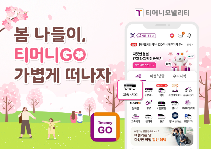 티머니모빌리티 봄 나들이, 티머니GO 가볍게 떠나자