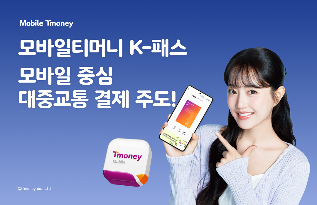 Mobile Tmoney 모바일티머니 K-패스 모바일중심 대중교통 결제 주도! ⓒTmoney.co.,Ltd.
