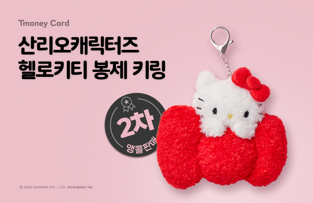 Tmoney Card 산리오캐릭터즈 헬로키티 봉제 키링 2차 앵콜판매 ⓒ2026 SANRIO CO.,LTD. (KHK2600118)