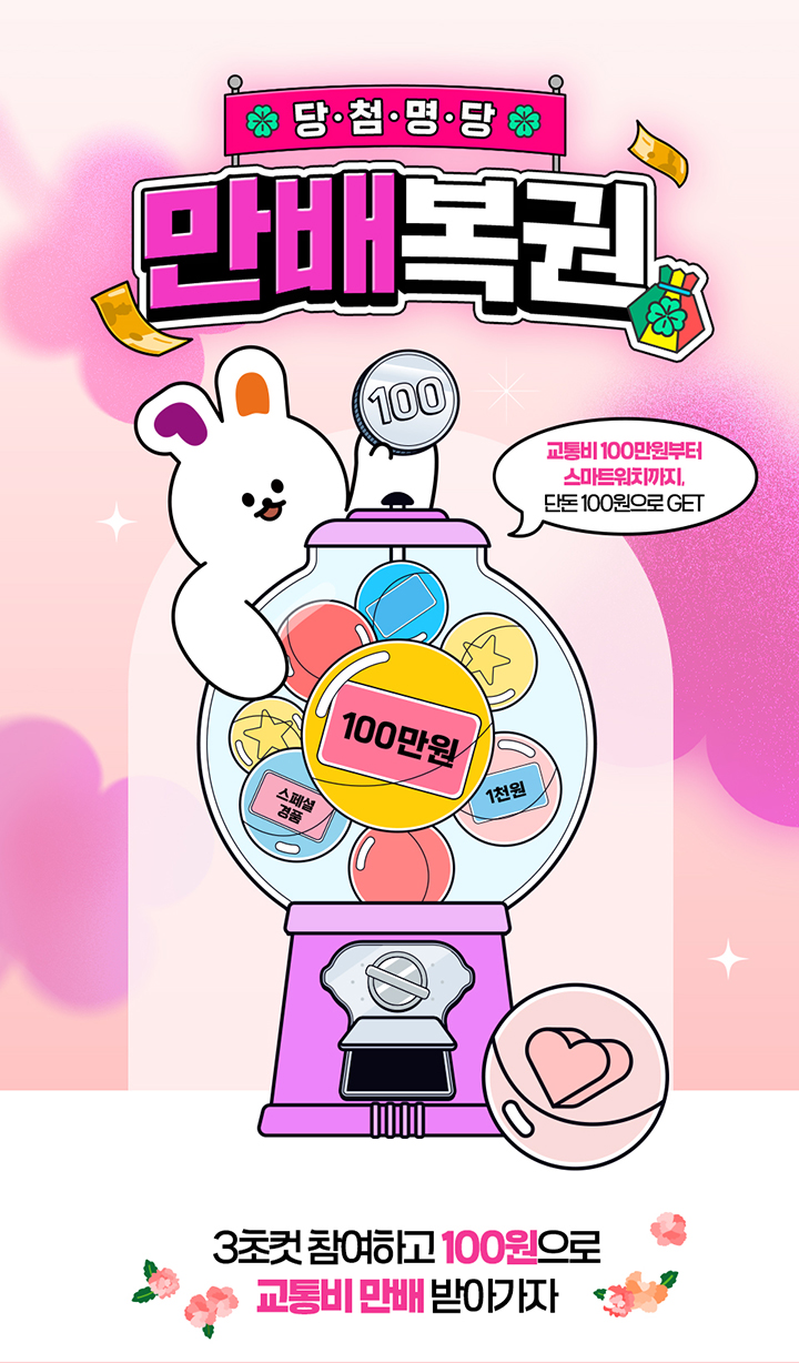 당첨명당 만배복권 100 교통비 100만원부터 스마트워치까지, 단돈 100원으로 GET 100만원 스페셜 경품 1천원 3초컷 참여하고 100원으로 교통비 만배 받아가자