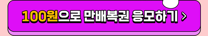 100원으로 만배복권 응모하기