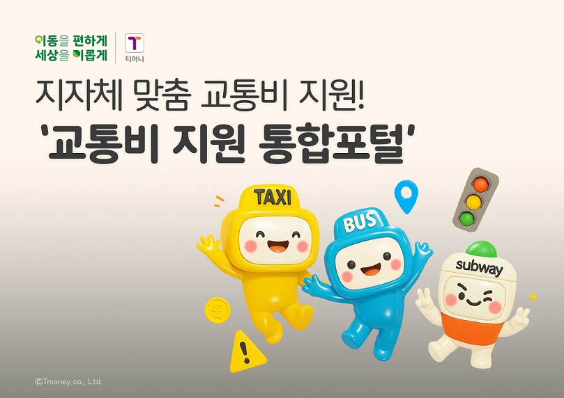 이동을 편하게 세상을 이롭게 | 티머니 지자체 맞춤 교통비 지원! '교통비 지원 통합포털' TAXI, BUS, subway ⓒTmoney.co., Ltd.