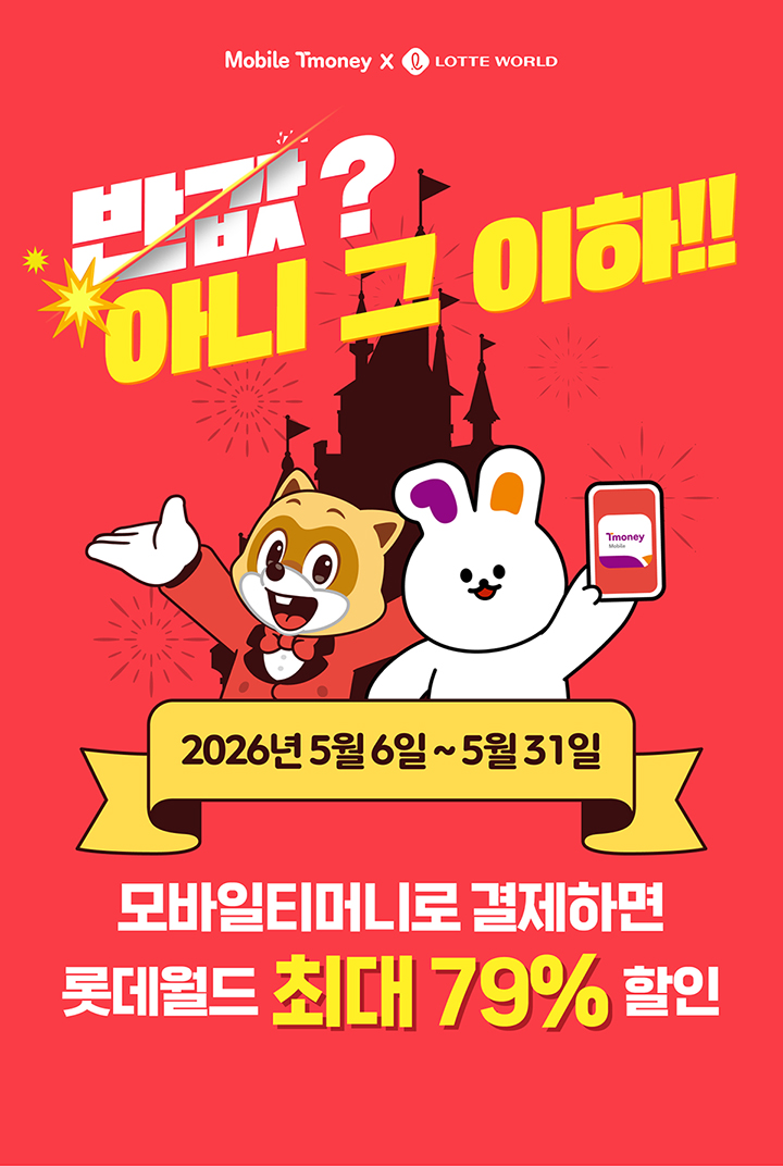 Mobile Tmoney X LOTTE WORLD 반값? 아니 그 이하!! 2026년 5월 6일 ~ 5월 31일 모바일티머니로 결제하면 롯데월드 최대 79% 할인