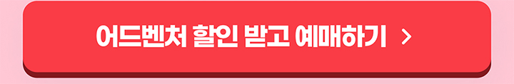 어드벤처 할인 받고 예매하기