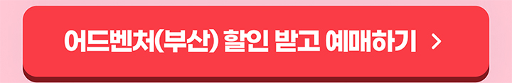 어드벤처(부산) 할인 받고 예매하기