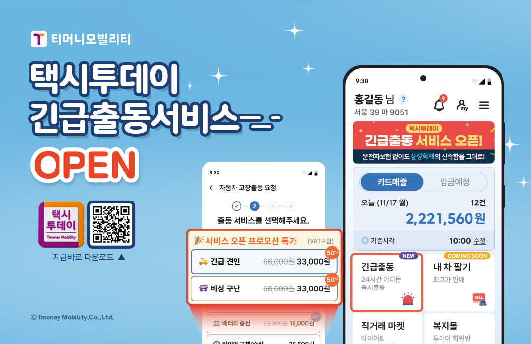 티머니모빌리티 택시투데이 긴급출동서비스 OPEN 택시투데이 지금바로 다운로드 ⓒTmoney Mobility.Co.,Ltd.