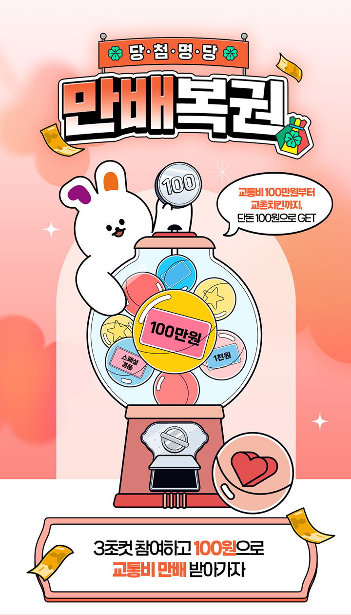당·첨·명·당 만배복권 교통비 100만원부터 교촌치킨까지! 단돈 100원으로 GET 3초컷 참여하고 100원으로 교통비 만배 받아가자