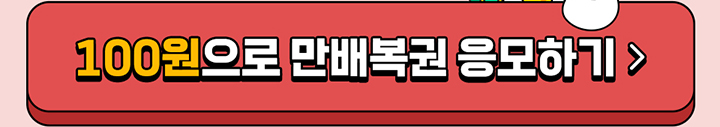 100원으로 만배복권 응모하기