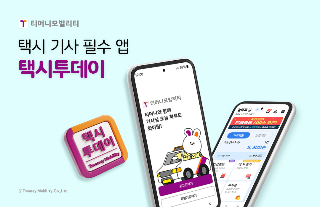 티머니모빌리티 택시 기사 필수 앱 택시투데이 티머니와 함께 기사님 오늘 하루도 화이팅! ⓒTmoney Mobility.Co.,Ltd.