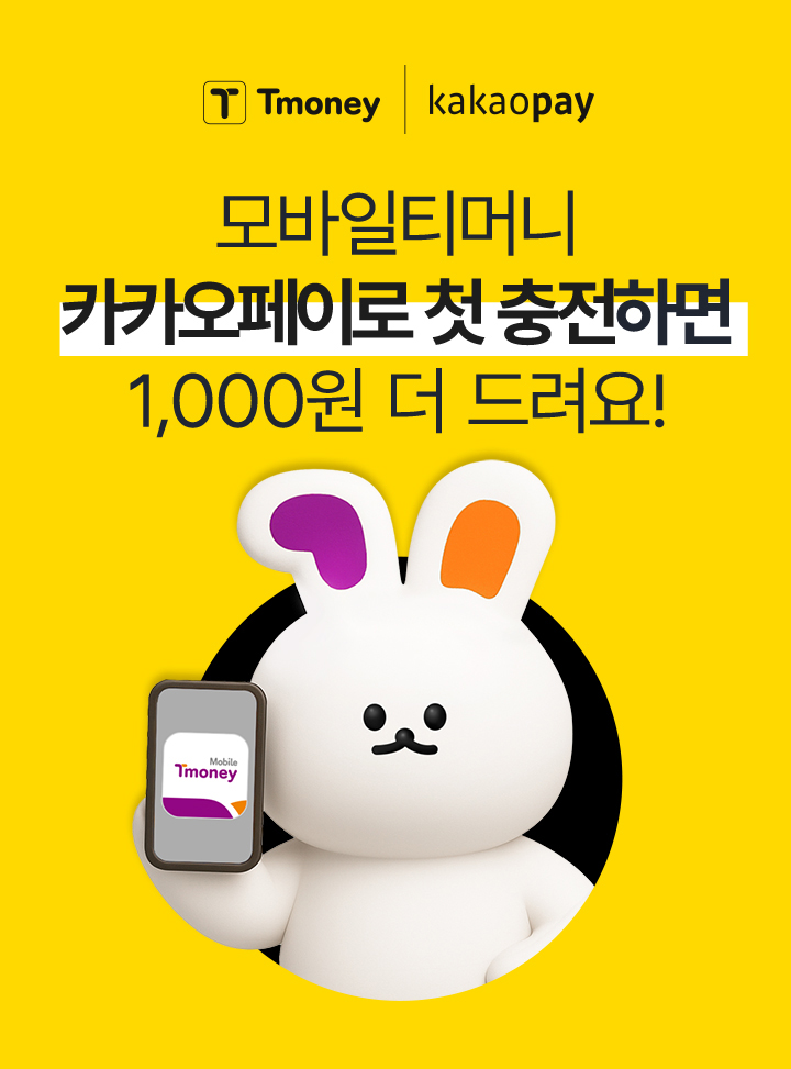 Tmoney | kakaopay 모바일티머니 카카오페이로 첫 충전하면 1,000원 더 드려요! Mobile Tmoney