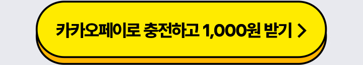카카오페이로 충전하고 1,000원 받기