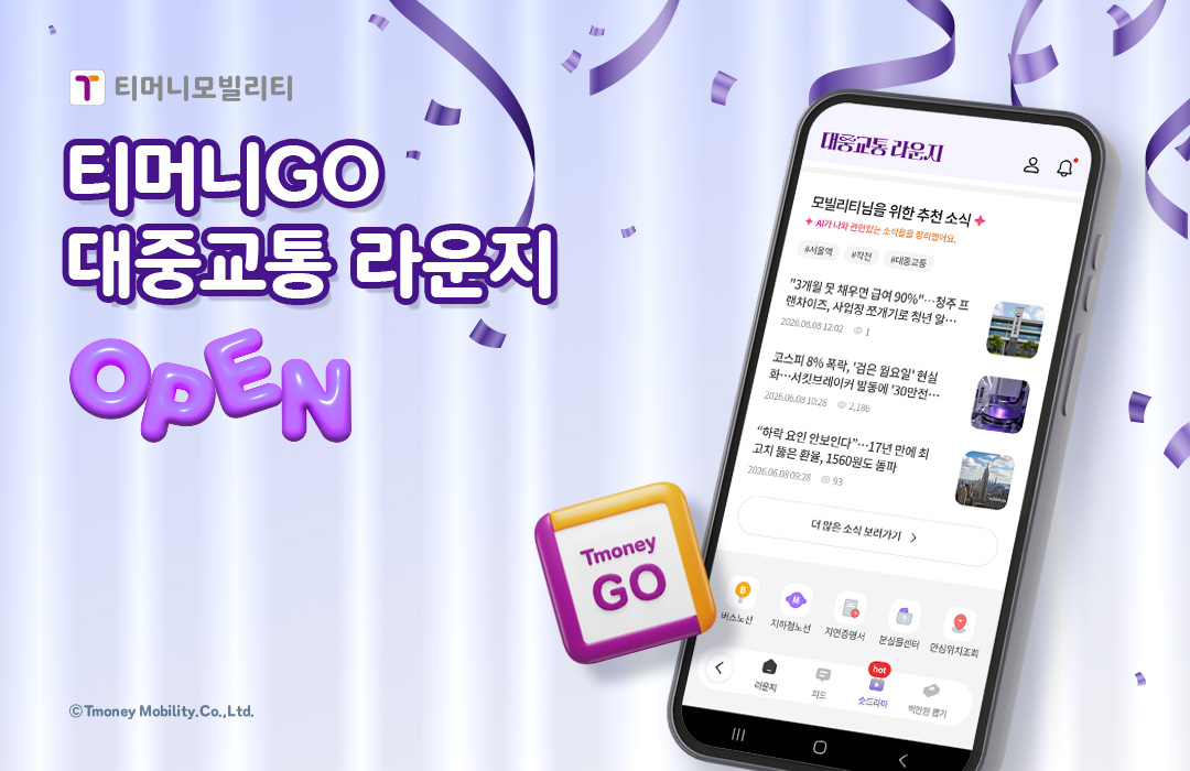 티머니모빌리티 티머니GO 대중교통 라운지 OPEN ⓒTmoney Mobility.Co.,Ltd.