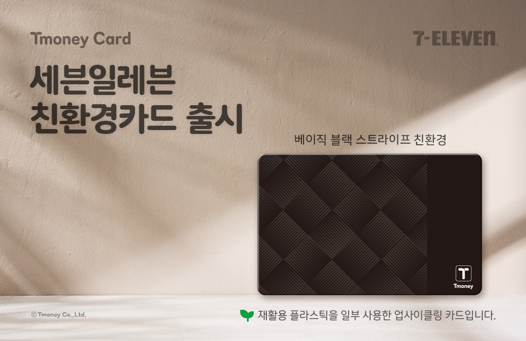 Tmoney Card 7-ELEVEN 세븐일레븐 친환경카드 출시 베이직 블랙 스트라이프 친환경 재활용 플라스틱을 일부 사용한 업사이클링 카드입니다. ⓒTmoney Co.,Ltd.