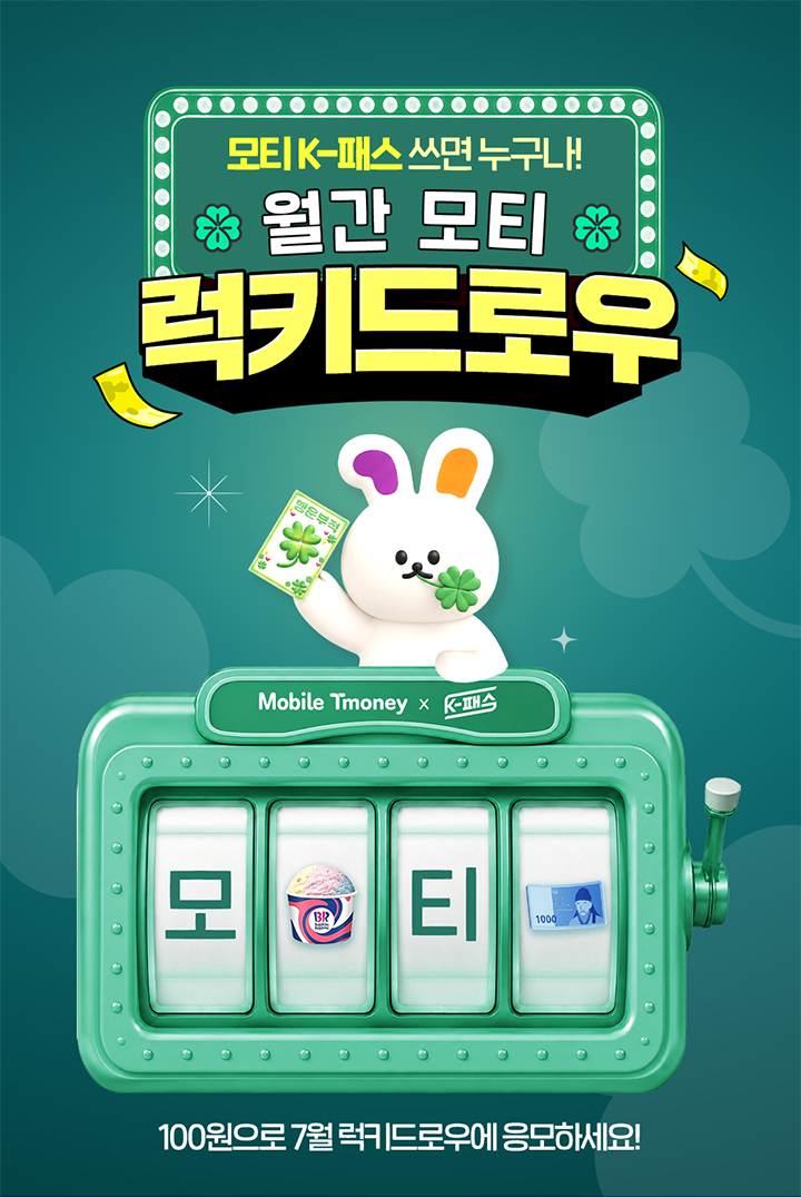 모티K-패스 쓰면 누구나! 월간 모티 럭키드로우 행운부적 Mobile Tmoney x K-패스 모티(배스킨라빈스 아이스크림 이미지)티(1000원권 이미지) 100원으로 7월 럭키드로우에 응모하세요!
