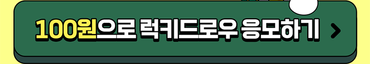100원으로 럭키드로우 응모하기