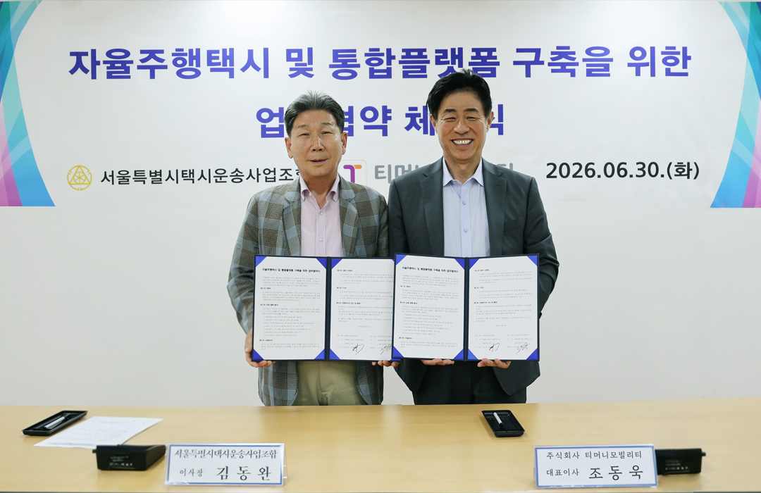 자율주행택시 및 통합플랫폼 구축을 위한 업무협약 체결식 (좌)서울택시운송사업조합(이사장 김동완), (우)㈜티머니모빌리티(대표 조동욱)