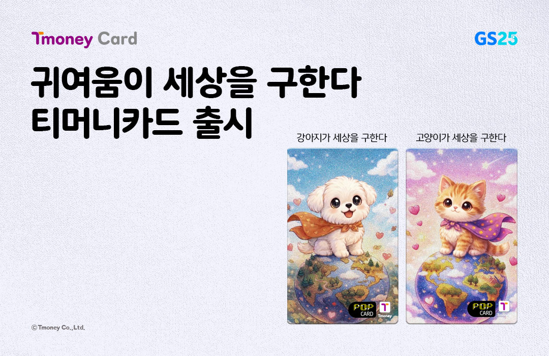 Tmoney Card GS25 귀여움이 세상을 구한다 티머니카드 출시 강아지가 세상을 구한다 고양이가 세상을 구한다 ⓒTmoney Co.,Ltd.
