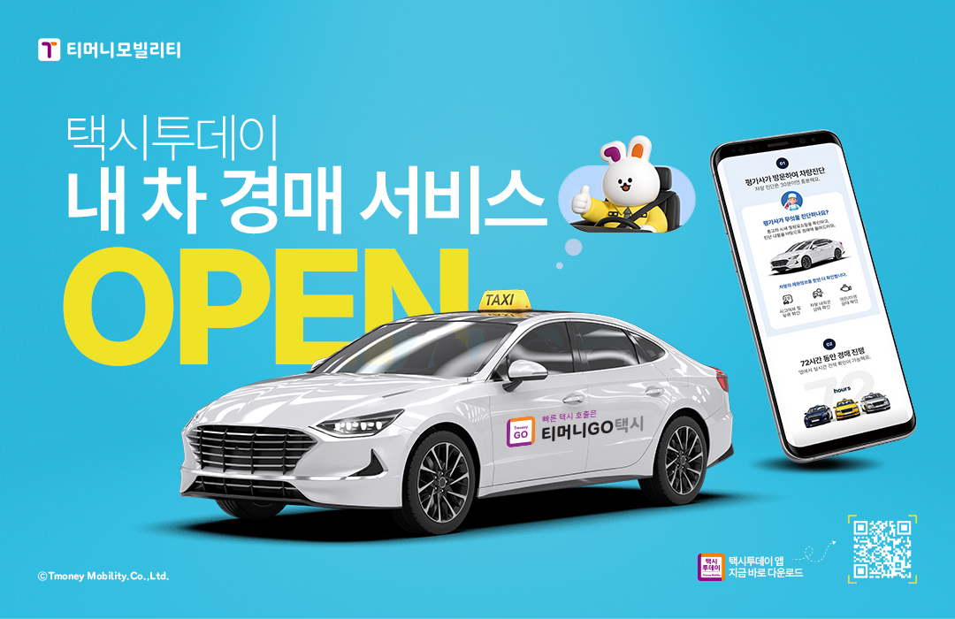 티머니모빌리티 택시투데이 내 차 경매 서비스 OPEN 빠른 택시 호출은 티머니GO택시 택시투데이 앱 지금 바로 다운로드 QR코드 ⓒTmoney Mobility.Co.,Ltd.